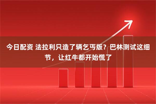 今日配资 法拉利只造了辆乞丐版？巴林测试这细节，让红牛都开始慌了